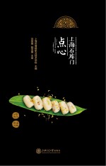 <em>上海</em>石库门点心