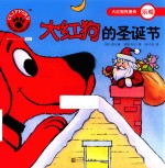 大红狗的圣诞节  人文社新版
