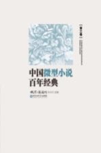 中国微型小说百年传世经典  第3卷