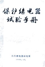 <em>保护</em>继电器试验<em>手册</em>