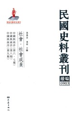 民国史料丛刊续编  903  社会  社会成员
