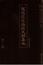 越南<em>汉</em>文燕行文献集成  越南所藏编  第11册  影印本