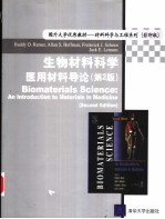 生物材料科学  医用材料导论  第2版