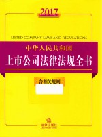 2017中华人民共和国上市公<em>司</em>法律<em>法规</em>全书  含相关规则