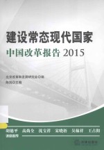 建设常态现代国家  中国改革报告  2015