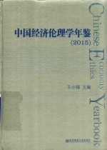 中国经济伦理学年鉴  2015