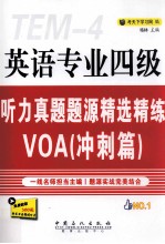 英语专业四级听力真题题源精选精练VOA  冲刺篇