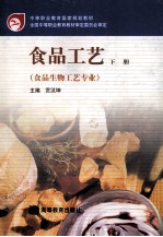 食品工艺  下