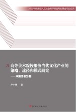 高等美术院校服务当代文化产业的策略、途径和模式研究  以浙江省为例