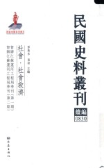 民国史料丛刊续编  830  社会  社会救济