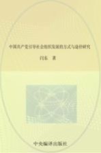 中国共产党引导<em>社会</em>组织发展的方式与途径研究