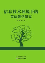 信息技术环境下的英语教学研究