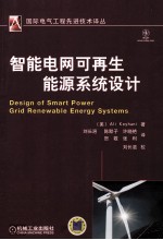 智能电网可再生能源系统<em>设计</em>