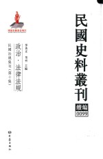 民国史料丛刊续编  99  政治  法律法规