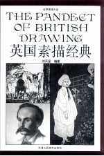 <em>英国</em>素描<em>经典</em>