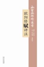 欧阳修赋评注