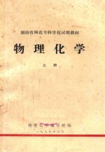 湖南省<em>师范</em><em><em>专科</em><em>学校</em></em>试用教材  物理化学  上