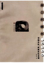 林公祠咏怀二胡<em>与</em><em>乐队</em>  交响<em>乐队</em>、民族<em>乐队</em>总谱