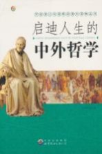 启迪<em>人生</em>的中外哲学