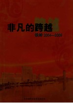非凡的跨越  <em>铁岭</em>2004-2009