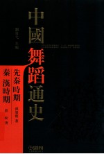 中国舞蹈通史  先秦秦汉时期  繁体字版