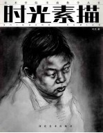 <em>时光</em>素描