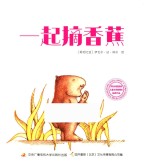 快乐的水豚系列  一起摘香蕉