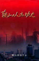 <em>鞍山</em>工人运动史  1909-1990