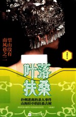叶落扶桑  2  望山没有南风巷