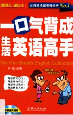 一口气背成生活<em>英语</em>高手