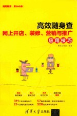 <em>高效</em>随身查  网上开店、装修、营销<em>与</em>推广<em>应用</em>技巧