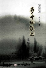 梦中的家园  遥寄