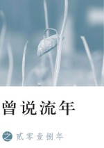 曾说流年之贰零壹捌年