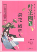 荷花  稻草人  <em>叶圣</em>陶专集