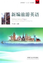 新编旅游<em>英语</em>