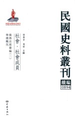 民国史料丛刊续编  894  社会  社会成员