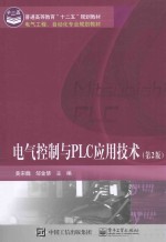 电气控制与<em>PLC</em><em><em>应用</em><em>技术</em></em>
