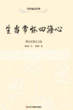 生当常怀四海心  顾炎武励志文选