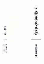 中国廉政史鉴  典章制度卷  1