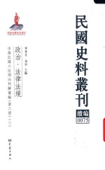 民国史料丛刊续编  75  政治  法律法规