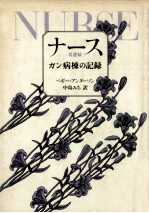 ナ<em>ー</em>ス:ガン病棟の記録