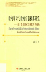 政府审计与政府信息披露研究  基于提升国家治理能力的视角