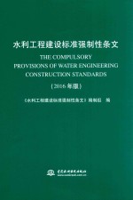 水利工程建设标准强制性<em>条文</em>  2016年版