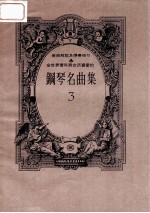 全世界青年男女所喜爱的钢琴名曲集  乐曲解说及弹奏指引  3