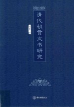 清代朝贡文书<em>研究</em>