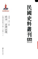 民国史料丛刊续编  111  政治  法律法规