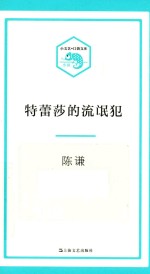 小文艺·口袋文库  特蕾莎的流氓犯