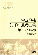 中国风格弦乐四重奏曲集  第一小提琴