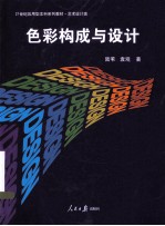 <em>色彩</em><em>构成</em>与设计