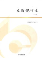 交通银行<em>史</em>  第3卷